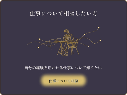 仕事について相談したい方。自分の経験を活かせる仕事について知りたい