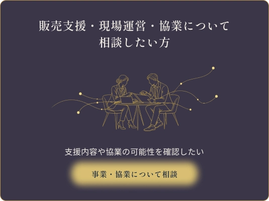販売支援・現場運営・協業について相談したい方。支援内容や協業の可能性を確認したい